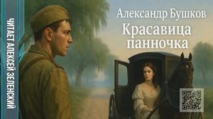Александр Бушков  "Красавица панночка"  читает Алексей Зеленский