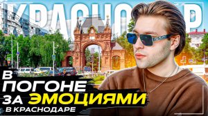 Шоу «В ПОГОНЕ ЗА ЭМОЦИЯМИ» в Краснодаре