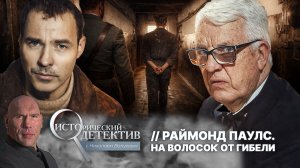 Почему серийный убийца угрожал Раймонду Паулсу? Жуткое противостояние композитора с маньяком