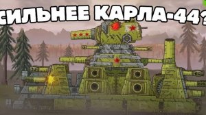 🍿 ЭТО СИЛЬНЕЙШИЙ МОНСТР! - ЧТО СОЗДАЛИ СОВЕТЫ? / GERAND  МУЛЬТИКИ ПРО ТАНКИ