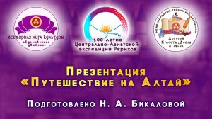 Презентация «Путешествие на Алтай» Н. А. Бикаловой