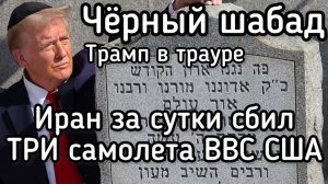 Черная суббота Трампа. Рекордные потери ВВС США - сразу три воздушных судна, а, возможно, и шесть