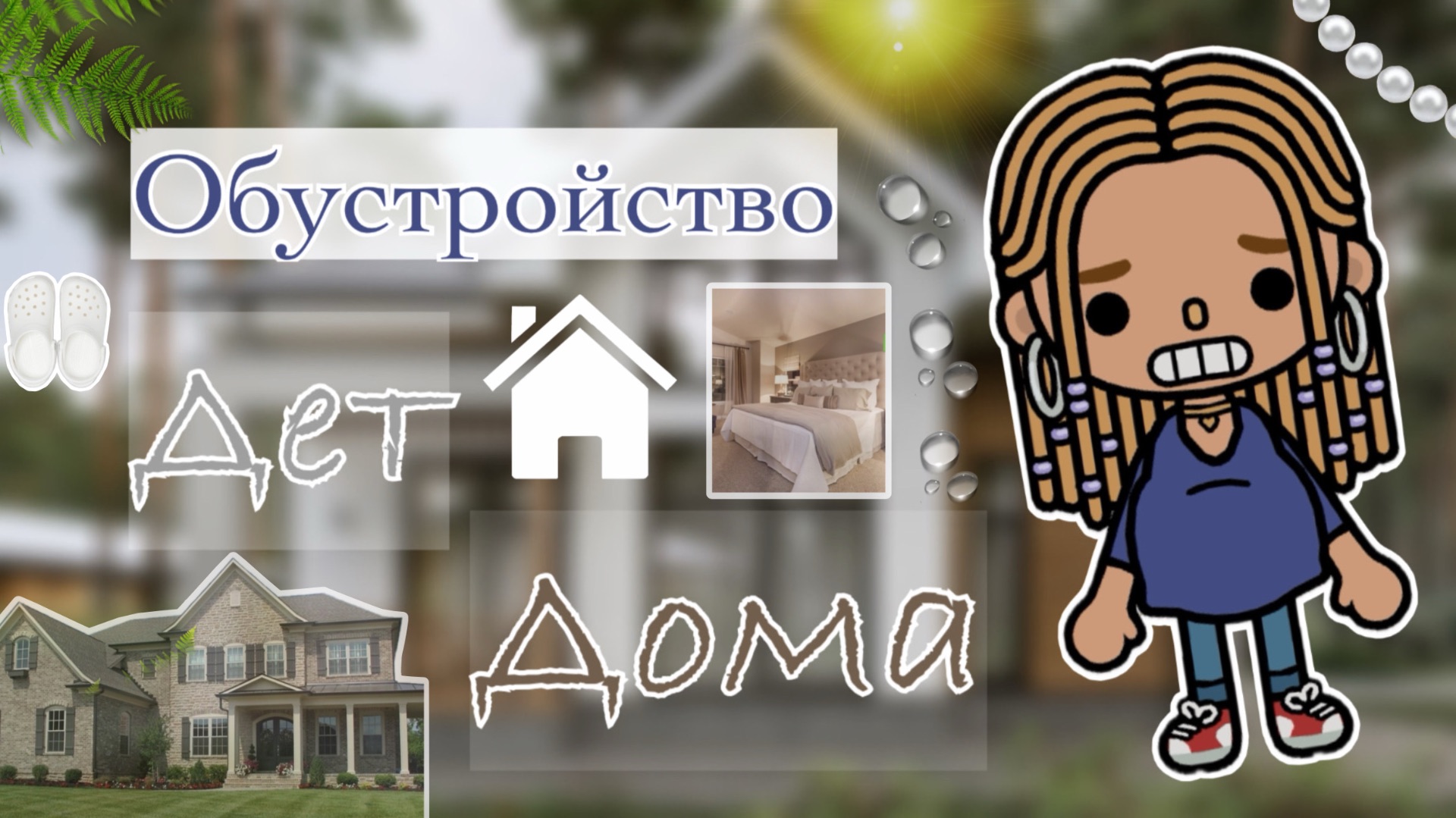 🏚️🪥Оⳝ𐔤ᥴⲧρ𐔖ύᥴⲧⲃ𐔖🏡 ⲇᥱⲧᥴⲕ𐔖𐔏𐔖 ⲇ𐔖ⲙᥲ🚽🪠#кедилатока #токабока #обустройство #Kedilatoka #Камила/
