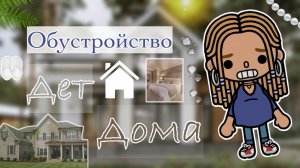 🏚️🪥Оⳝ𐔤ᥴⲧρ𐔖ύᥴⲧⲃ𐔖🏡 ⲇᥱⲧᥴⲕ𐔖𐔏𐔖 ⲇ𐔖ⲙᥲ🚽🪠#кедилатока #токабока #обустройство #Kedilatoka #Камила/