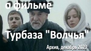 о фильме "Турбаза "Волчья"", реж. В. Хитилова (1985 г.)... //... инициация подростков ...//...