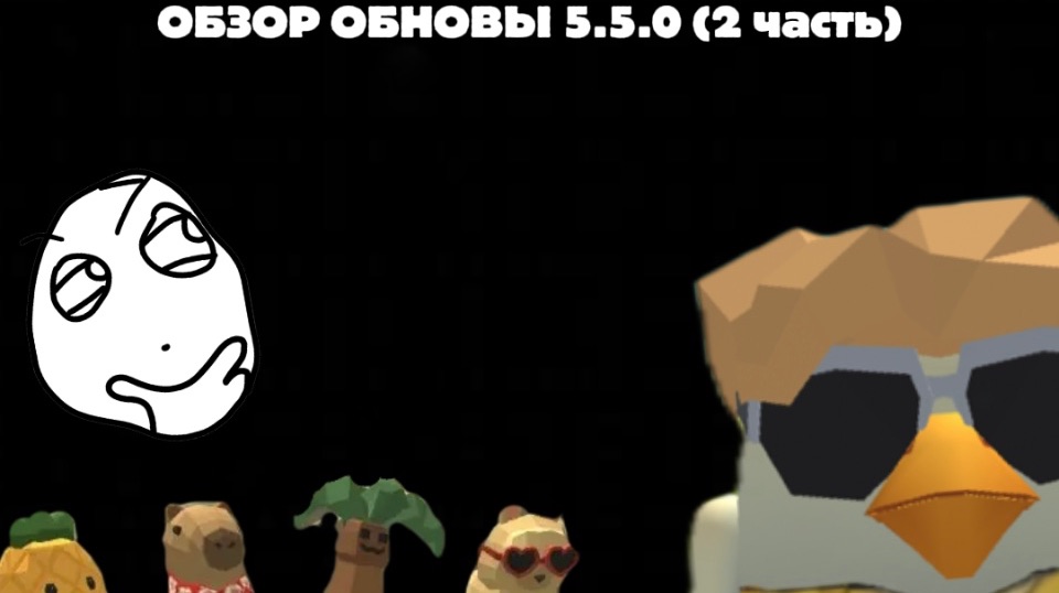 ОБЗОР ОБНОВЫ 5.5.0 (2 часть)