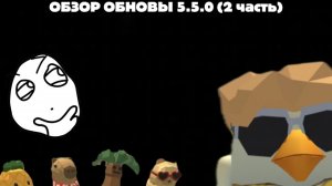 ОБЗОР ОБНОВЫ 5.5.0 (2 часть)