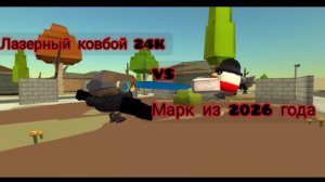 Лазерный ковбой24K VS Марк из 2026 года