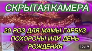 САМВЕЛ АДАМЯН, ОБЗОР ОТ СК, 20 РОЗ ДЛЯ МАМЫ ГАРБУЗ, ПОХОРОНЫ ИЛИ ДЕНЬ РОЖДЕНИЯ..