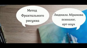 Мой путь в арт-терапию через метод фрактального рисунка.