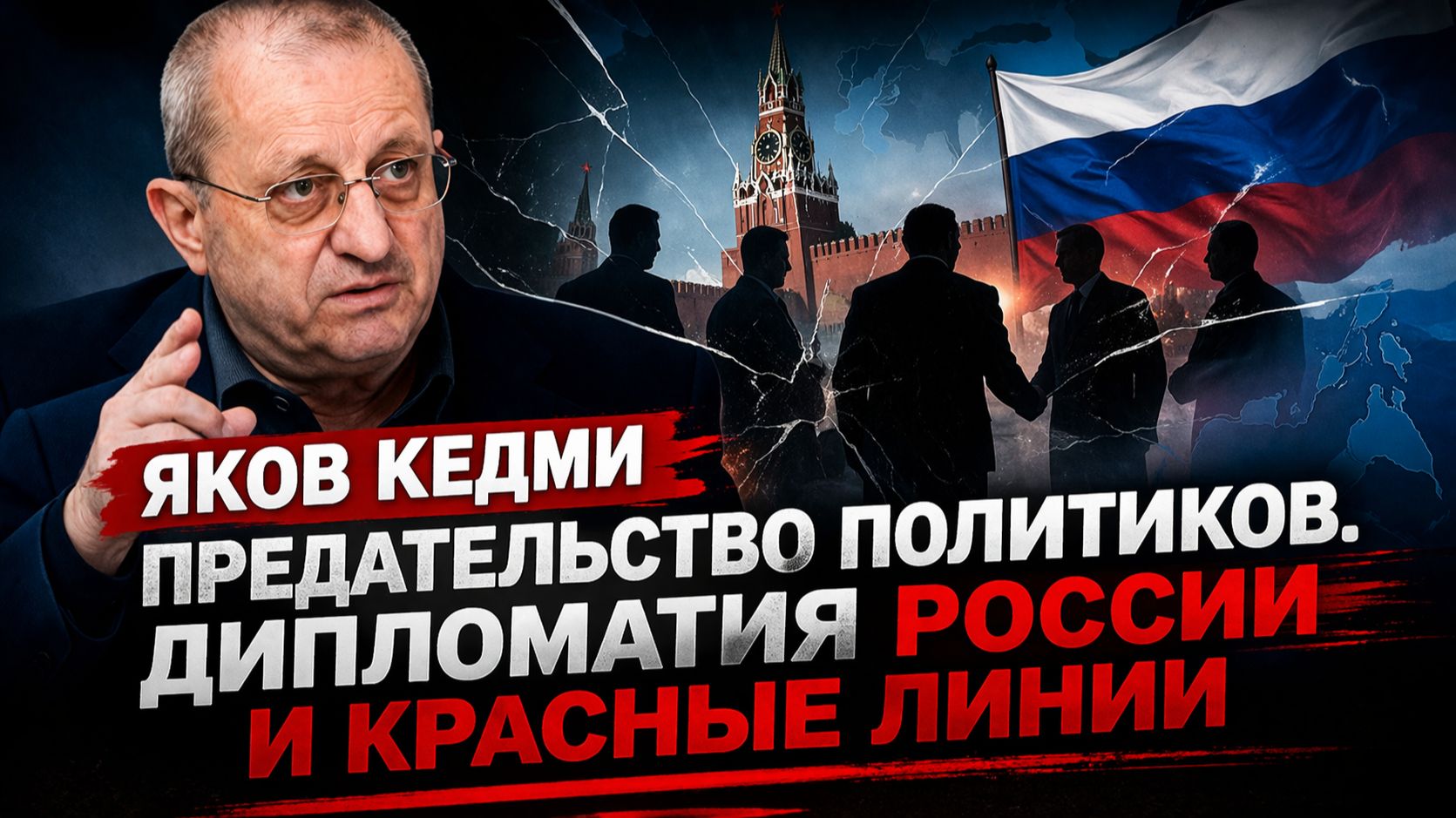 Яков КЕДМИ - Предательство политиков. Дипломатия РОССИИ и красные линии