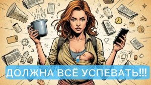 Должна всё успевать
