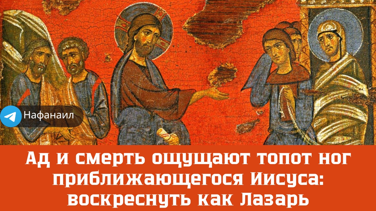 Ад и смерть ощущают топот ног приближающегося Иисуса: воскреснуть как Лазарь