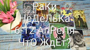 #РАКИ ТАРО НЕДЕЛЬКА 6-12 АПРЕЛЯ 💖💖💖#ГаданиеНаБудущее #ТароПрогноз #ТароГадание #ТароНеделя