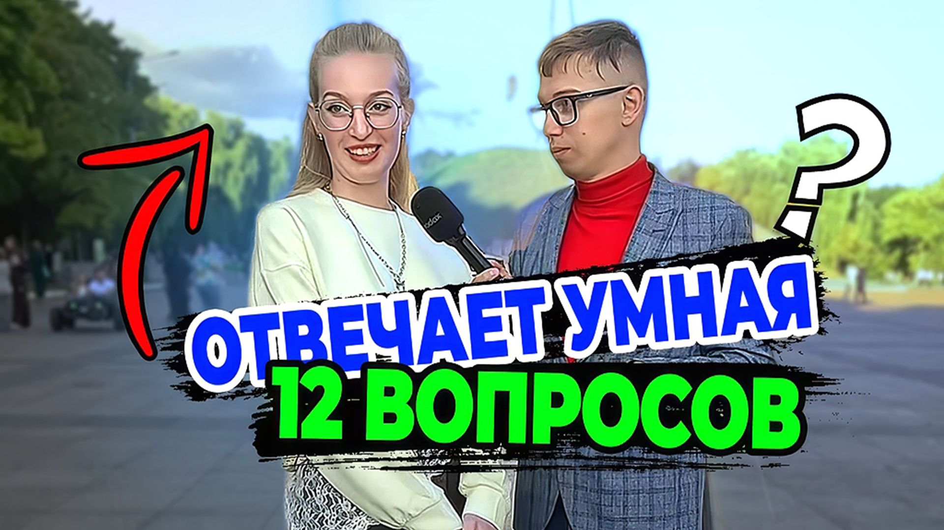 Умная девушка отвечает на школьные вопросы по географии даю 1000 за правильный ответ. УДИВИЛА МЕНЯ