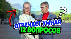 Умная девушка отвечает на школьные вопросы по географии даю 1000 за правильный ответ. УДИВИЛА МЕНЯ