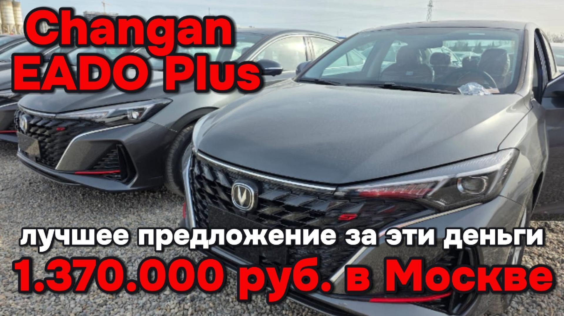 Changan Eado Plus - лучшее предложение за свои ден
