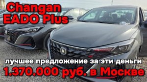Changan Eado Plus - лучшее предложение за свои ден