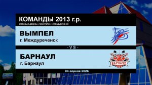 Вымпел - Барнаул