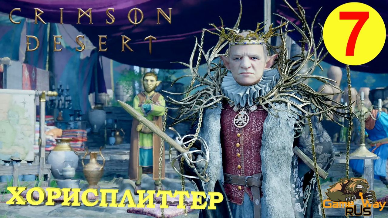 CRIMSON DESERT #7 🎮 PS5 Pro ХОРИСПЛИТТЕР. Прохождение на русском.