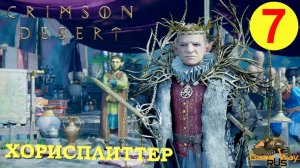 CRIMSON DESERT #7 🎮 PS5 Pro ХОРИСПЛИТТЕР. Прохождение на русском.