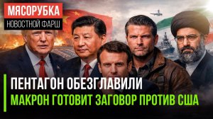 Пентагон «обезглавлен» Трампом || Макрон покусился на США и Китай || ЕС ведёт переговоры с Ираном