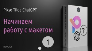 Подготовка проекта, импорт макета Pixso, подключение и оптимизация шрифтов