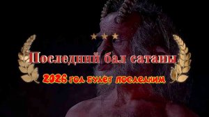 2026 год будет последним