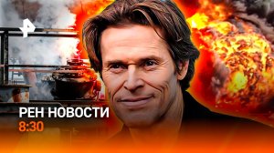 Растущие потери США / Парковочные войны / Уроки русского от Дефо / РЕН Новости 8:30, 04.04.26