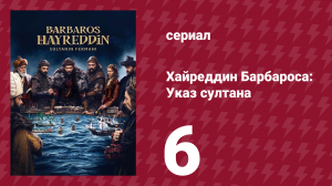 Хайреддин Барбароса: Указ султана 2 сезон 6 серия (сериал, 2023)