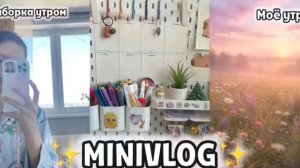 Мини-влог/прибираюсь утром/ как проходит мой выходной день