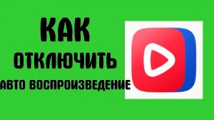 Как отключить автоматическое воспроизведение в вк видео