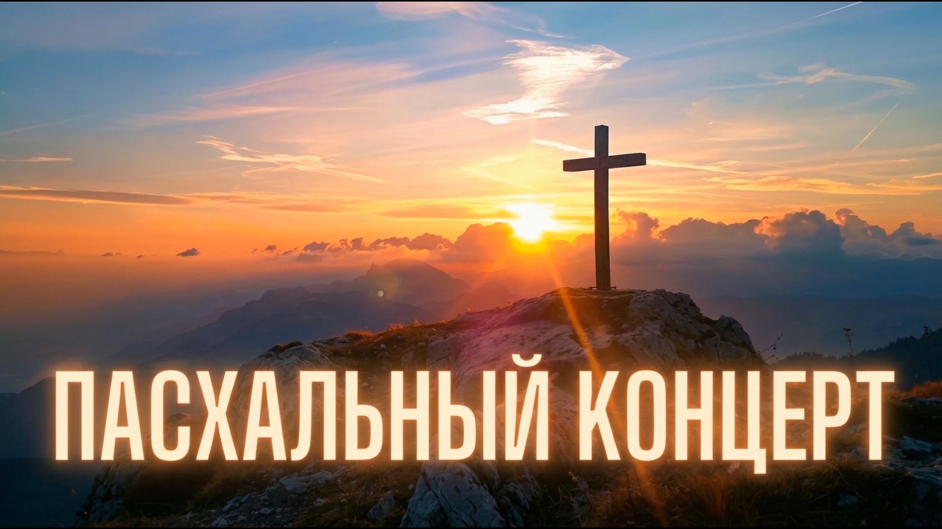 Пасхальный концерт