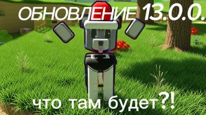 ЧТО БУДЕТ В ОБНОВЛЕНИИ?!