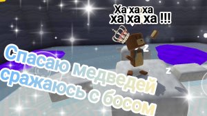 спасаю медведей в игре супер барен!