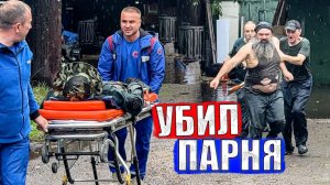 УБИЛ ПАРНЯ ДО СМЕРТИ