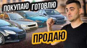 БУДНИ ПЕРЕКУПА АВТО - Покупаю, Готовлю, Продаю!