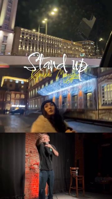 Stand Up Кирилла Мазура
