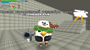 Призыв нарисованной чупакабры чикен в чикенган