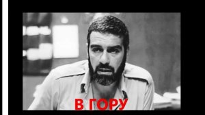 С. Довлатов_В гору