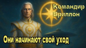 Они начинают свой уход ~ Командир Вриллон из Галактического командования Аштара ~