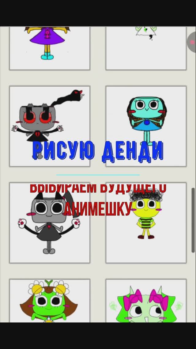 Выбираем будущих анимешек (придуманный Мир Денди)