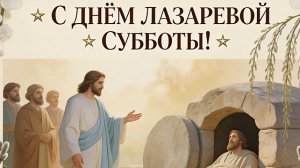 4 апреля - Лазарева суббота. Музыкальная открытка.