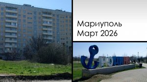 Мариуполь. Март 2026. Микрорайон Восточный 2-я часть + премьера песни.