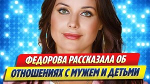 Федорова рассказала об отношениях с мужем и воспитании детей 🔥 Новости Шоу Бизнеса
