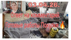 3 апреля 26.//  Ответ на комментарий и готовые работы /// ОБЩАЕМСЯ ///