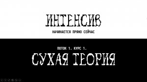 ЗДЕСЬ БУДЕТ ИНТЕНСИВ. СУХАЯ ТЕОРИЯ. ЗАНЯТИЕ 2