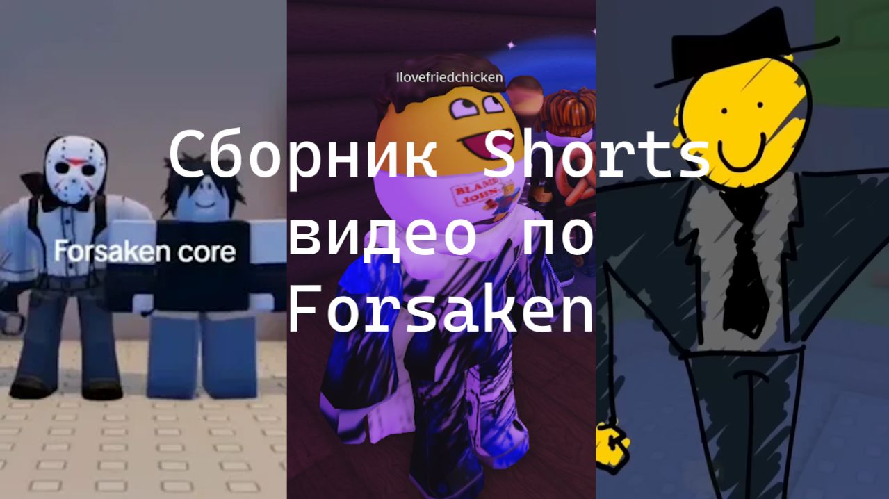 Сборник Shorts видео по Forsaken