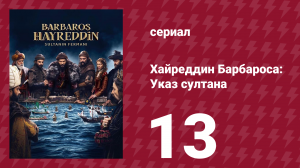 Хайреддин Барбароса: Указ султана 2 сезон 13 серия (сериал, 2023)