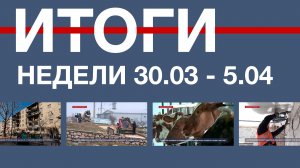 Основные события недели: 30 марта – 5 апреля